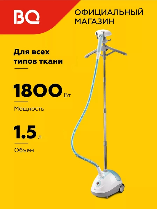 Вертикальный отпариватель BQ SG5005S, мощность 1800Вт, время нагрева 50 сек - 