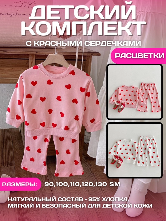 Комплект детский хлопковый с принтом «Красные сердца»