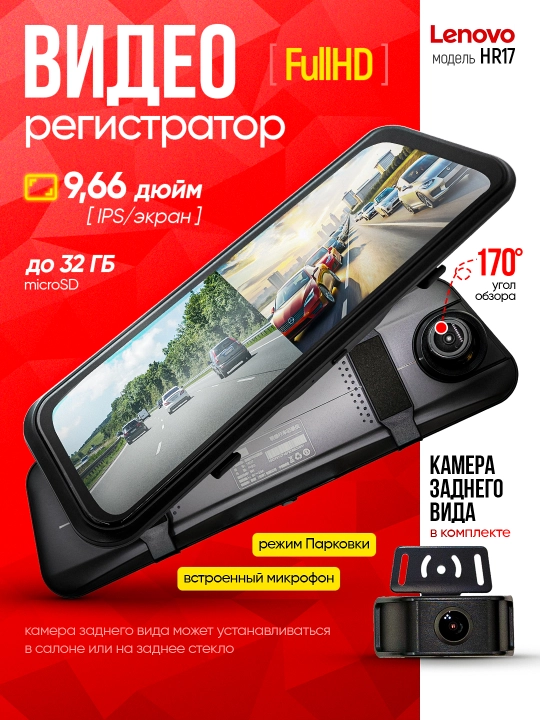 Видеорегистратор для автомобиля Lenovo HR 17, с 2 камерами, Wi-Fi, зеркало заднего вида - 