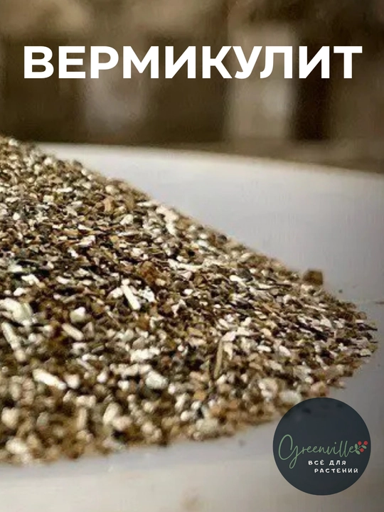 Вермикулит аграрный – для улучшения почвы и роста растений - 