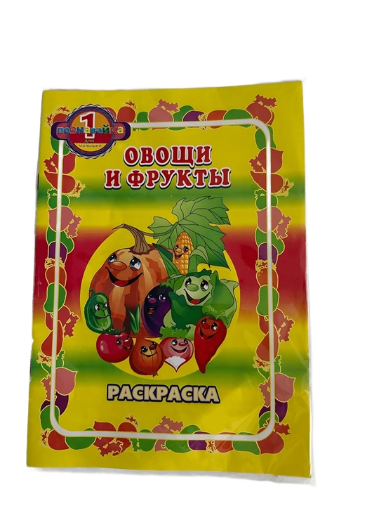 Раскраска-Овощи и фрукты - 