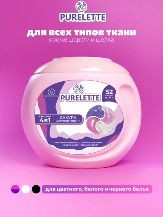 Капсулы для стирки, кондиционер и отбеливатель PURELETTE, 4 в 1, 52 штуки