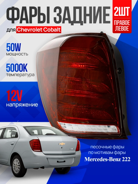 Автомобильные задние песочные стоп фары, для автомобиля Cobalt, красная линза, 2 шт - 