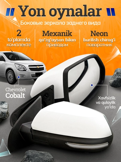 Боковые зеркала заднего вида для Cobalt, с указателем поворота, 2 шт в комплекте — AVTOTEK-BOKCBLT-БЕЛЫЙ