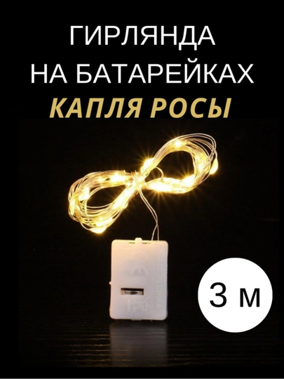 Светодиодная гирлянда, 3 режима, 3 цвета, 1 и 3 м