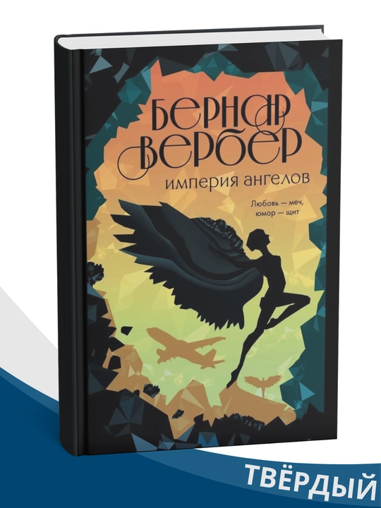 "Imperiya angelov", Bernar Verber - 