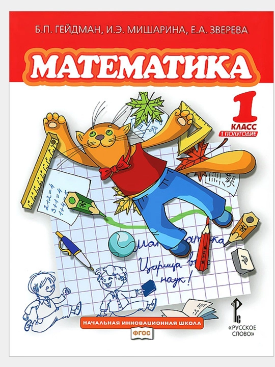 Б.П. Гейдман, Математика 1 класс 1-2 полугодие  - 