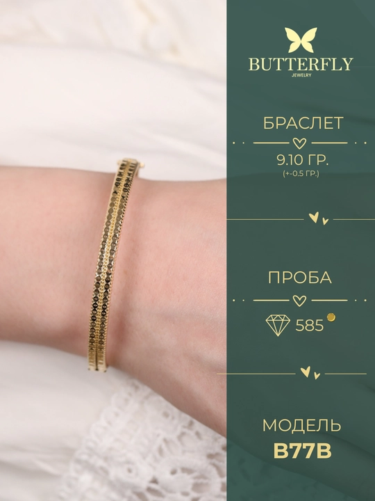 Ayollar va qizlar uchun oltin bilaguzuk,Model B77B,  9.10 gr, 585 probali,  BUTTERFLY