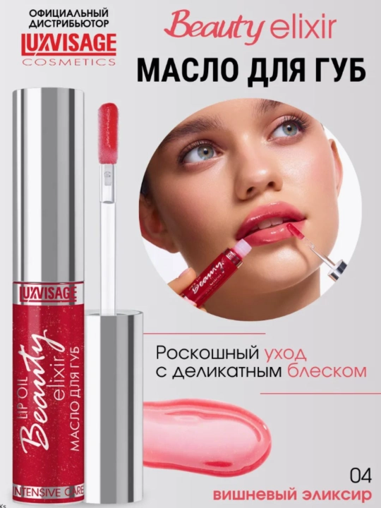 Lablar uchun yog' Luxvisage Beauty elixir, 04 ton, 5.5 g - 