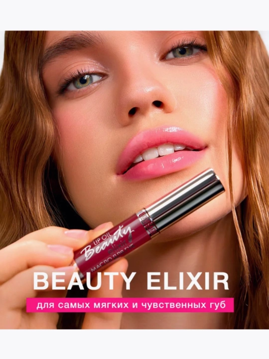 Масло для губ Beauty elixir тон 4 Вишнёвый эликсир