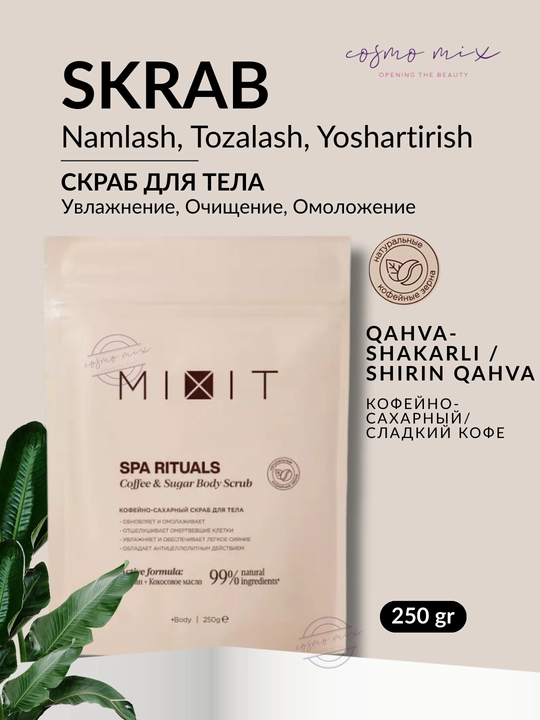 MIXIT Spa Rituals Body Scrub — бодрящий скраб для тела «Кофе и сахар», 250 г - 