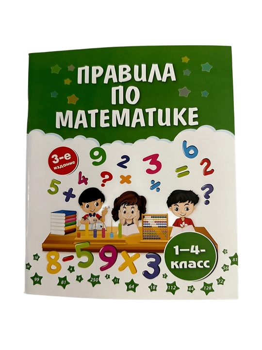 Правила по математике 1-4-класс - 