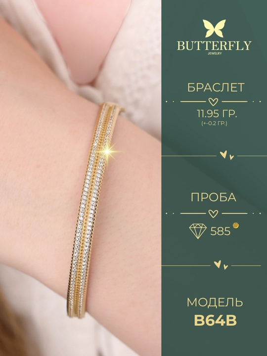 Ayollar va qizlar uchun oltin bilaguzuk,Model B64B,  11.95gr, 585 probali,  BUTTERFLY