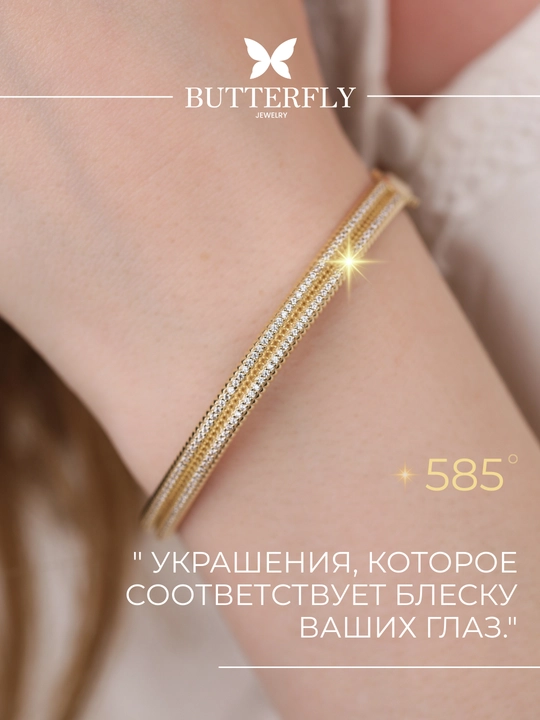 Ayollar va qizlar uchun oltin bilaguzuk,Model B64B,  11.95gr, 585 probali,  BUTTERFLY - 