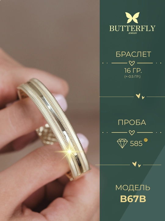 Ayollar va qizlar uchun oltin bilaguzuk,Model B67B,  16 gr, 585 probali,  BUTTERFLY