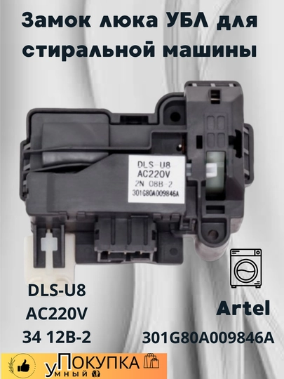 Замок люка УБЛ для стиральной машины Artel — AQLSVDO-ZAMOK77