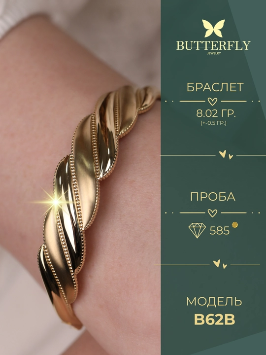 Ayollar va qizlar uchun oltin bilaguzuk,Model B62B,  8.02 gr, 585 probali,  BUTTERFLY