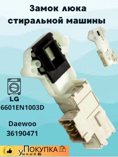 Замок люка стиральной машины LG 6601EN1003D Daewoo 36190471 — AQLSVDO-ZAMOK88