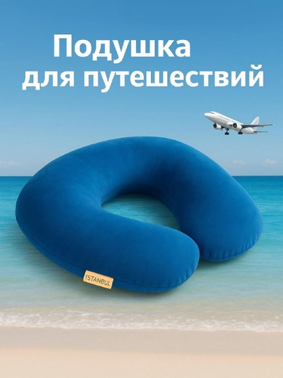 Подушка для путешествий, для шеи — BUSNES-YOSTIQ-СИНИЙ
