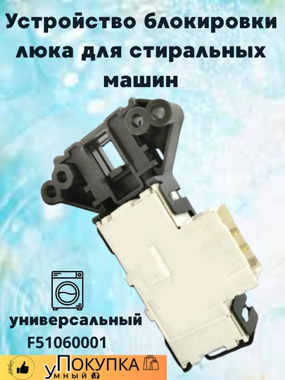 Устройство блокировки люка F51060001 для стиральных машин — AQLSVDO-ZAMOK66