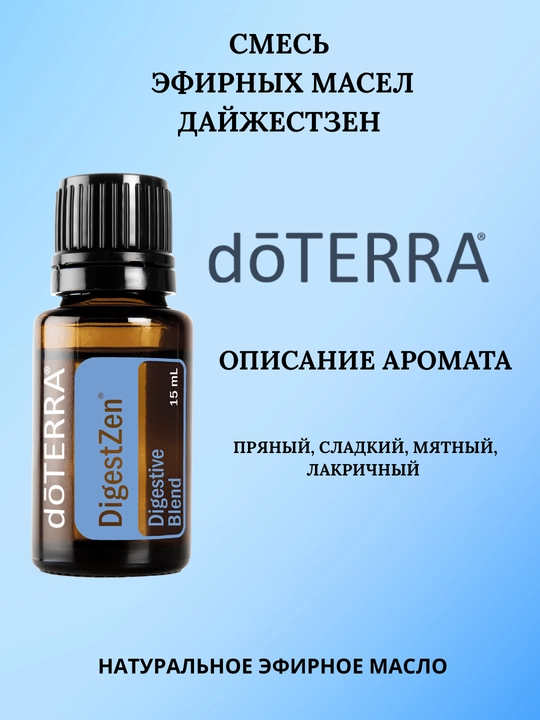 Efir moyi DigestZen dōTERRA, 15 ml - 