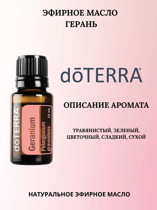 Эфирное масло Герань Geranium dōTERRA, 15 мл - 