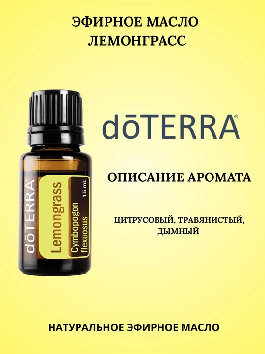 Эфирное масло Лемонграсс Lemongrass dōTERRA, 15 мл - 