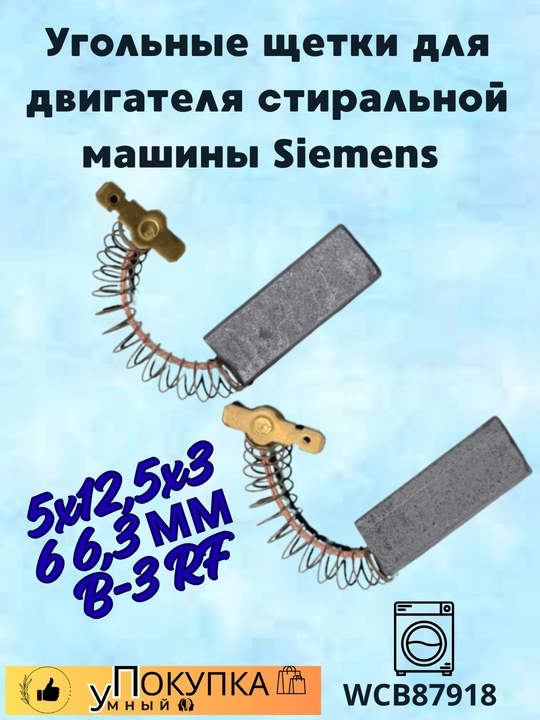 5x12,5x36 6,3 мм B-3 RF, WCB87918 Угольные щетки для двигателя стиральной машины Siemens - 