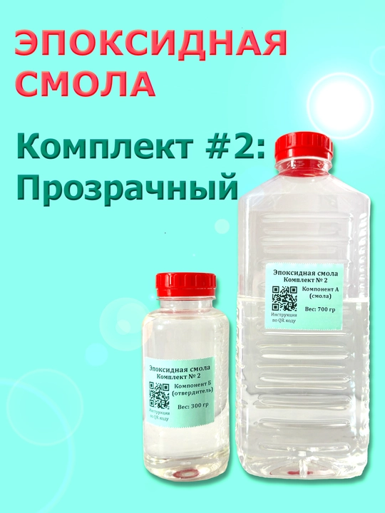 Эпоксидная смола, Комплект № 2: для творчества, хобби и резин арта - 