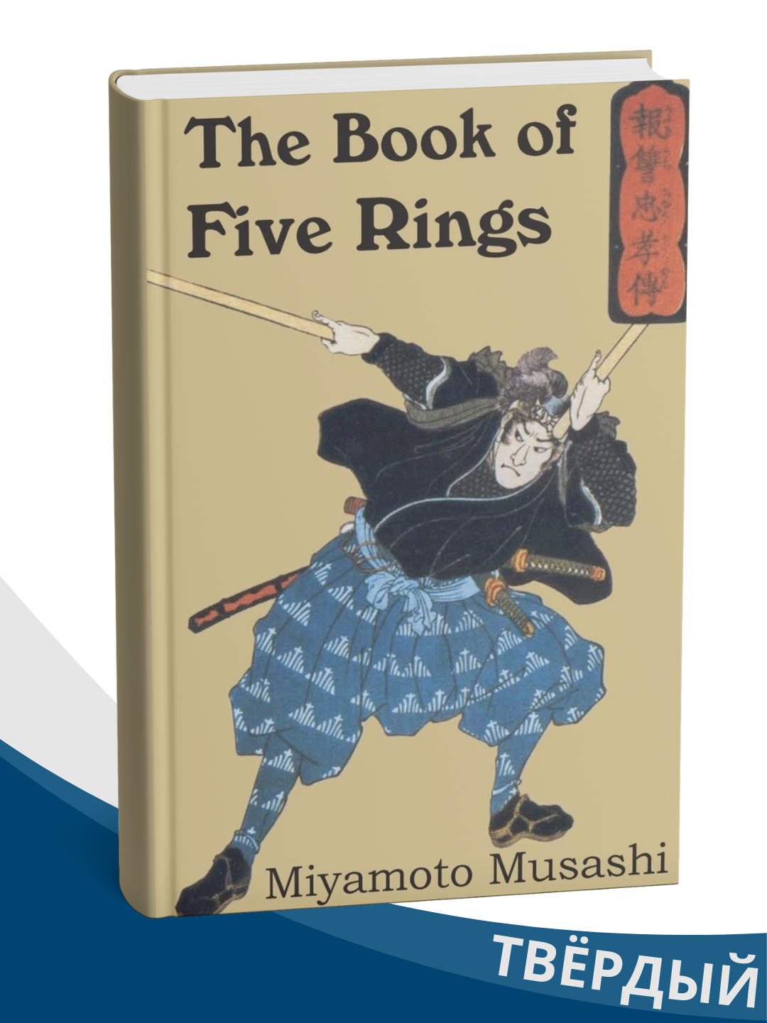 “The Book of Five Rings” — Miyamoto Musashi (ingliz tilida) - 
