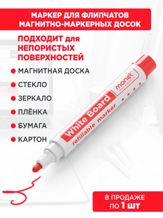 Маркер Monet 2MW003, для флипчартов и белых досок, красный - 