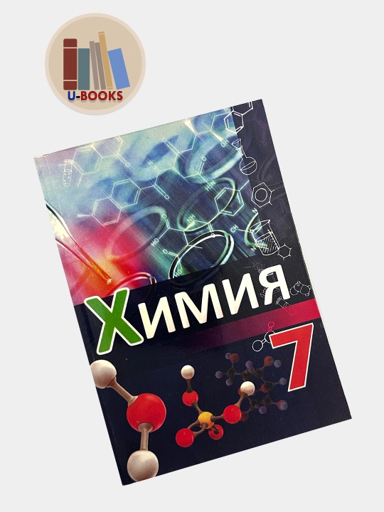 Химия, 7 класс. Авторы: И. Р. Аскаров, Н. Х. Тухтабаев, К. Г. Гапиров. 2017 г.