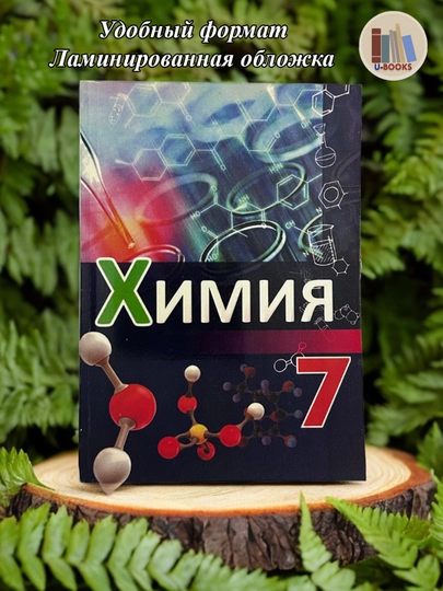 Химия, 7 класс. Авторы: И. Р. Аскаров, Н. Х. Тухтабаев, К. Г. Гапиров. 2017 г.