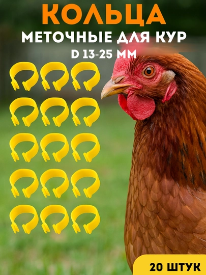 Меточное кольцо регулируемое, для кур и птиц, набор 20 шт из двух цветов, 13-20 мм