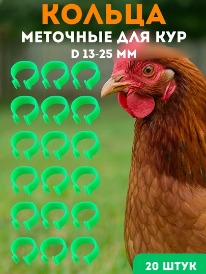 Меточное кольцо регулируемое, для кур и птиц, набор 20 шт из двух цветов, 13-20 мм - 