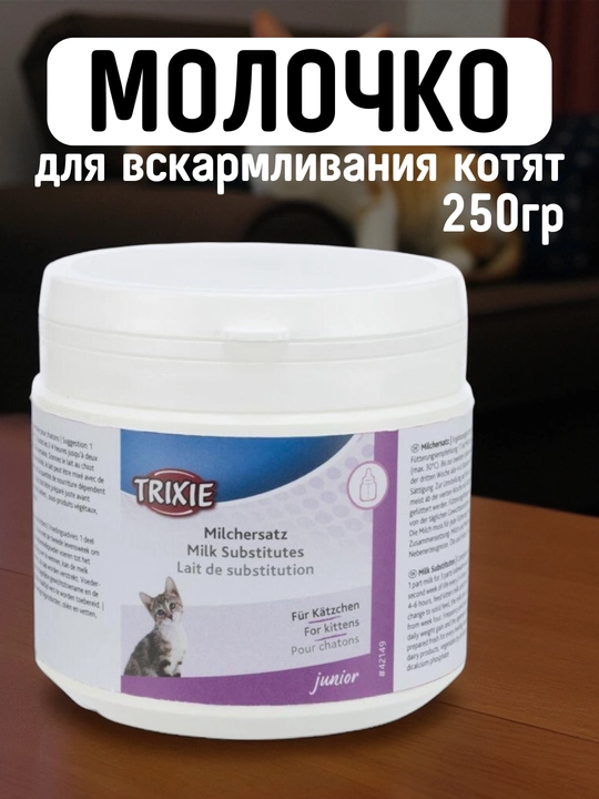 Молочко для вскармливания котят Trixie, витаминизированное, 250 гр - 