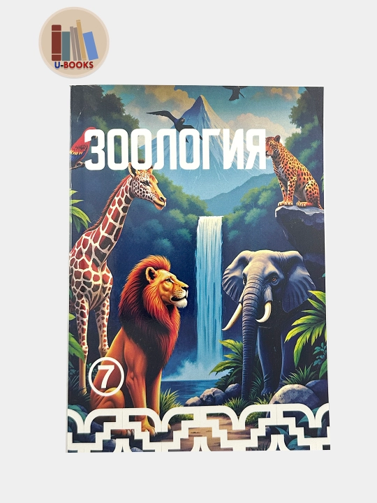 Биология (Зоология) 7 класс  - О. Мавялянов, 2017 г