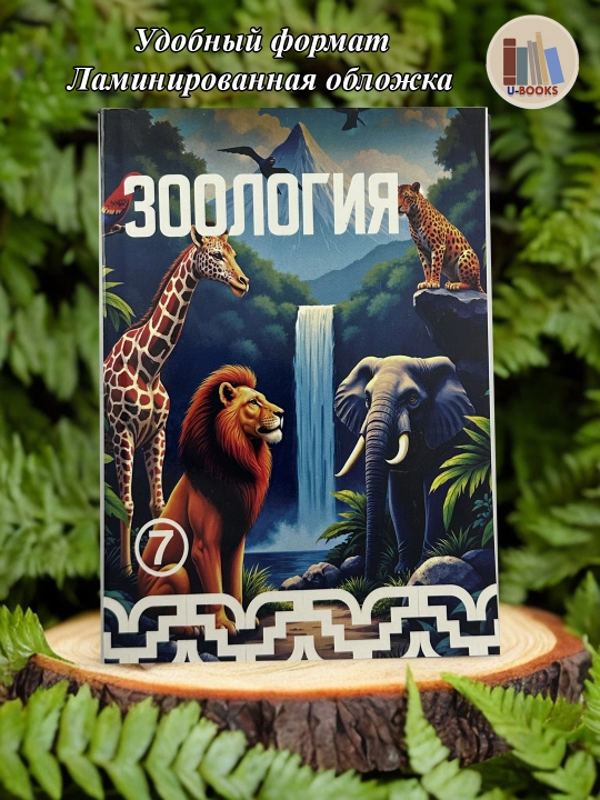 Биология (Зоология) 7 класс  - О. Мавялянов, 2017 г - 