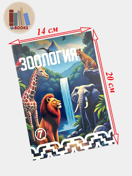 Биология (Зоология) 7 класс  - О. Мавялянов, 2017 г