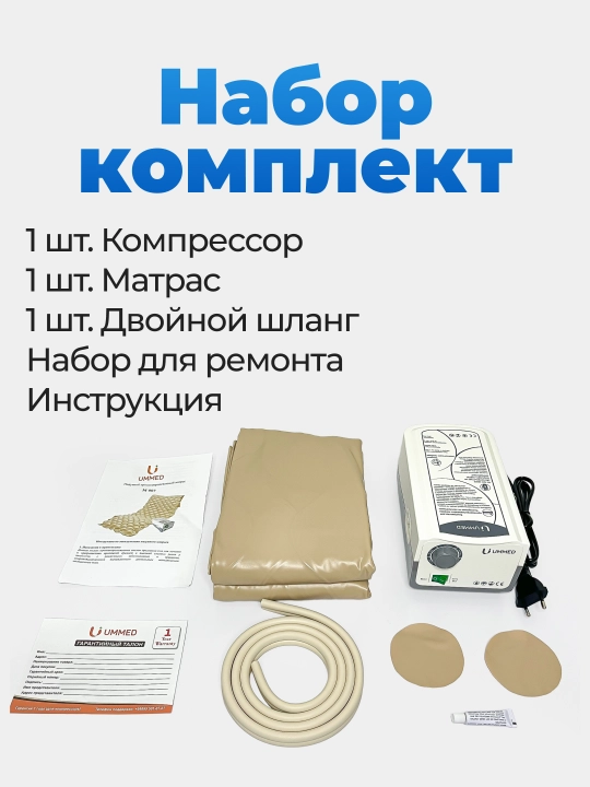 Матрас противпролежневый Ummed