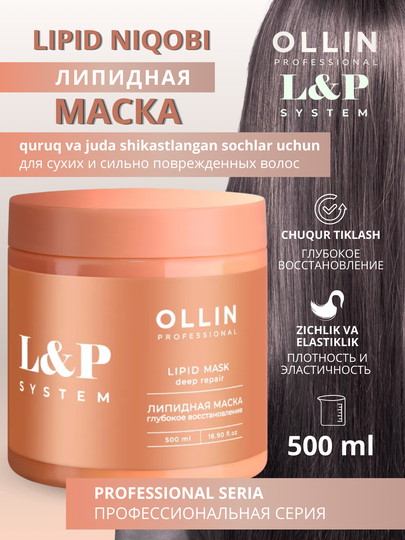 OLLIN L&P SYSTEM профессиональная липидная маска для сухих и поврежденных волос, 500 мл - 
