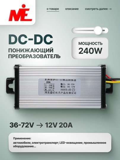 Понижающий преобразователь DC-DC 36-72V - 12V 20A