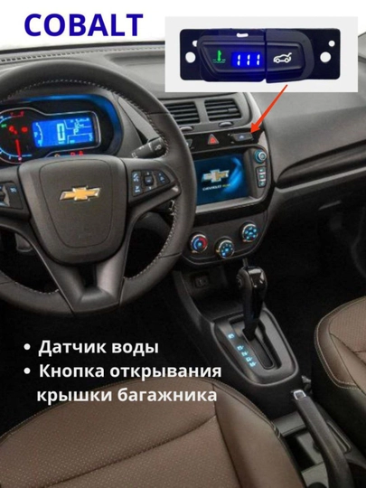 Кнопка открывания багажника + датчик температуры воды для Chevrolet Cobalt — DION-KNOPKA
