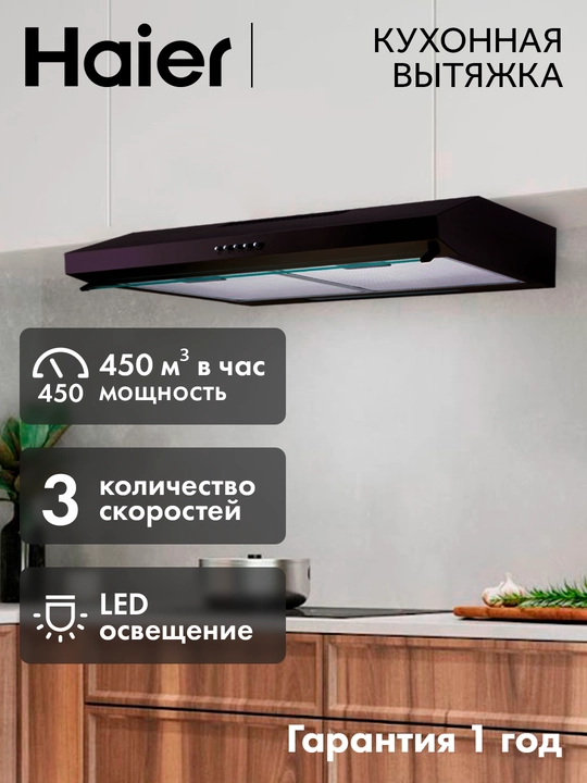 Кухонная козырьковая вытяжка Haier SCHP20AEG, 60 см, 450 м³/ч - 