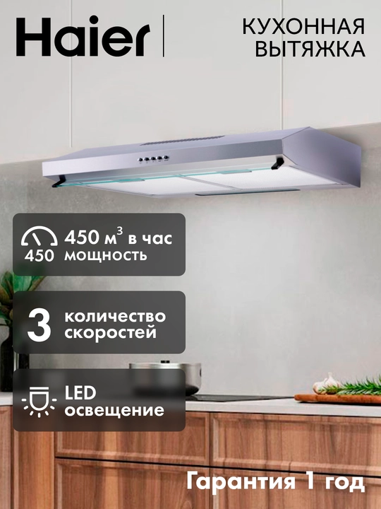 Кухонная козырьковая вытяжка Haier SCHP20AEG, 60 см, 450 м³/ч - 