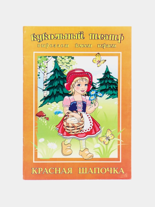Красная шапочка - кукольный театр, вырезаем, клеем, играем - 