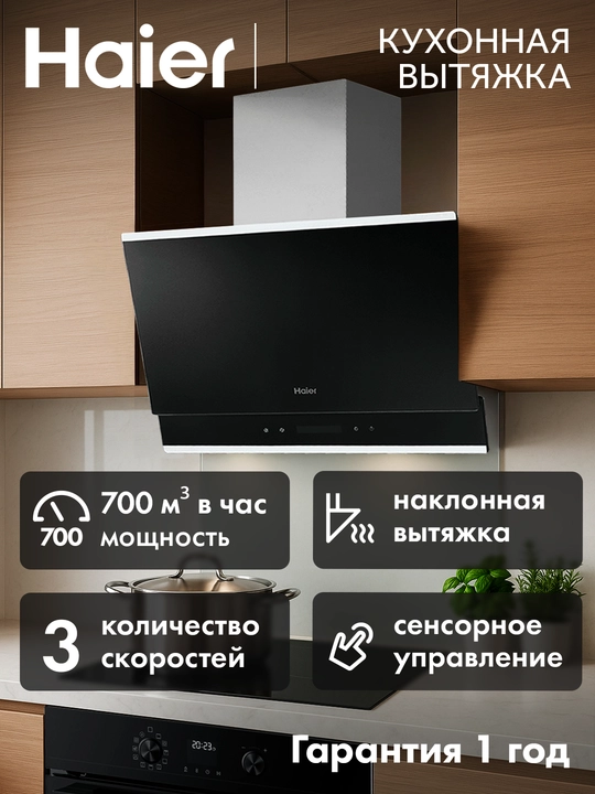 Кухонная вытяжка Haier HVX-W672G, 60 см, 700 м³/ч, сенсорное управление, черное стекло - 