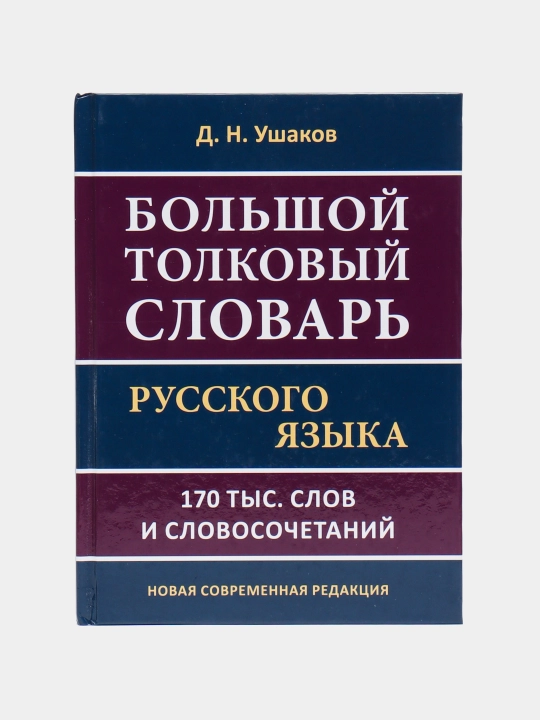 Д.Н.Ушаков-Большой толковый словарь русского языка 170тысяч слов и словосочетаний - 