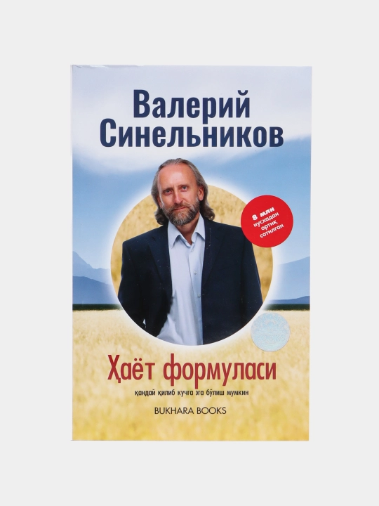 Валерий Синельников, Хает формуласи - 