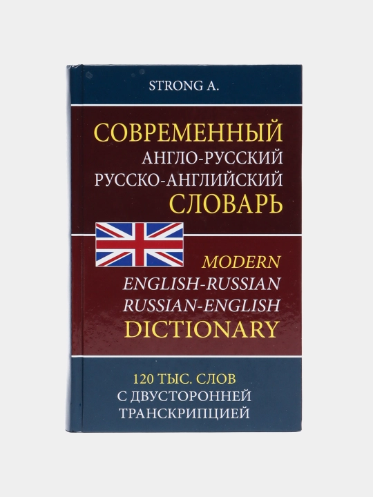 STRONG-современный англо-русский русско-английский словарь, 120 тысяч слов - 